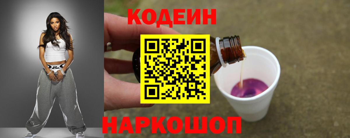 Codein напиток Lean (лин)  Кодеиновый сироп Lean Purple Drank  Кимовск  Вход с VPN 